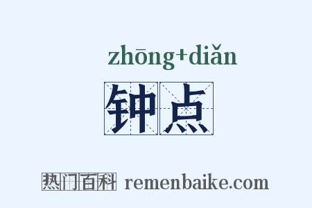 钟点是什么意思的图片